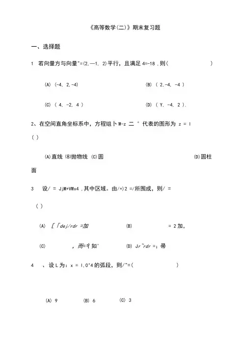 《高等数学二》期末复习题及答案_28171462418361700