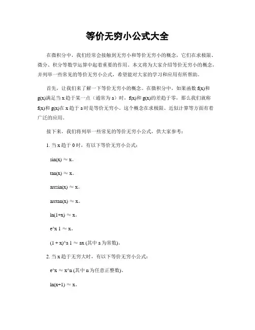 等价无穷小公式大全