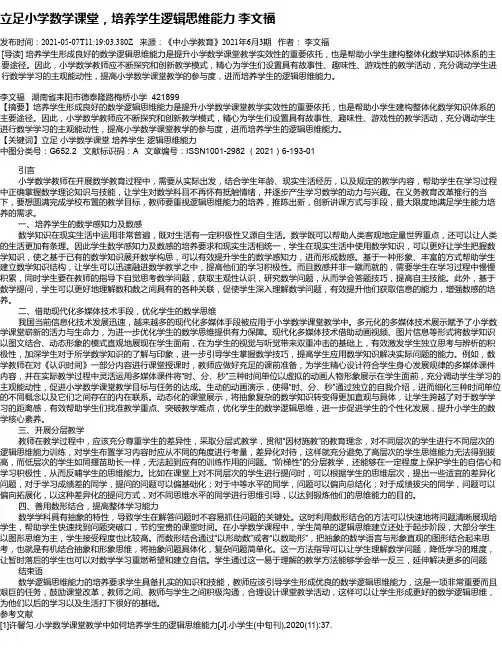 立足小学数学课堂，培养学生逻辑思维能力李文福