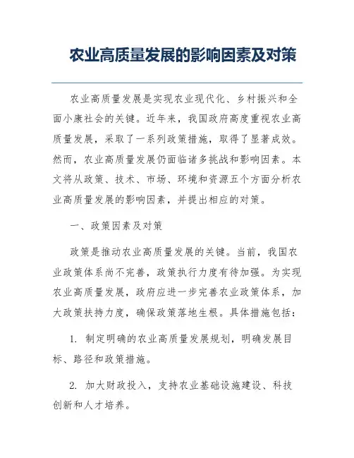 农业高质量发展的影响因素及对策