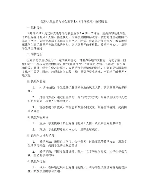 辽师大版思品与社会五下3.4《环球采风》说课稿11