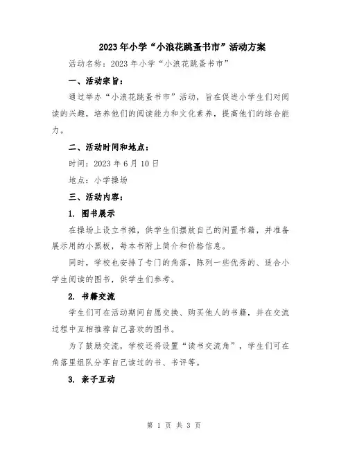 2023年小学“小浪花跳蚤书市”活动方案