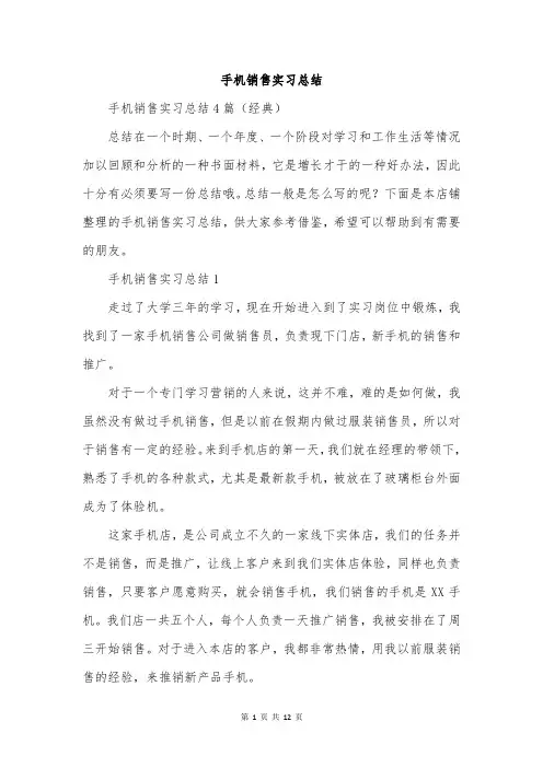 手机销售实习总结
