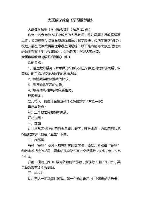 大班数学教案《学习相邻数》