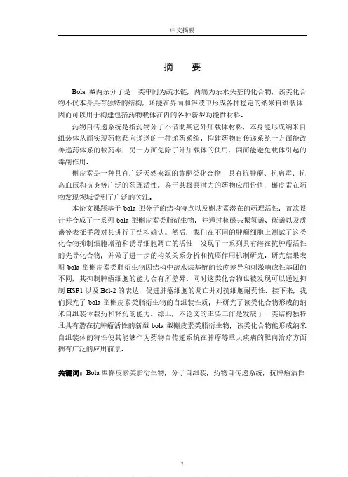 Bola型槲皮素类脂衍生物的合成、抗癌活性研究以及自组装构建药物自传递系..