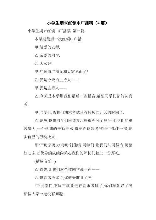 新整理小学生期末红领巾广播稿(4篇)