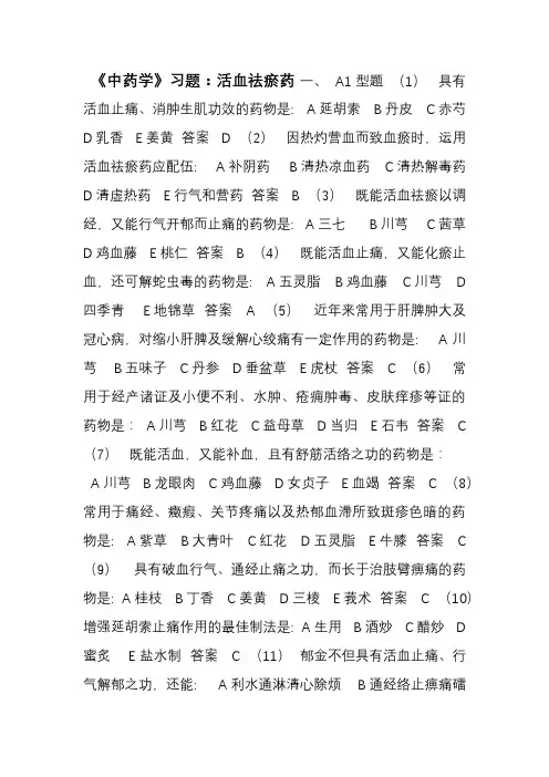 《中药学》习题活血祛瘀药