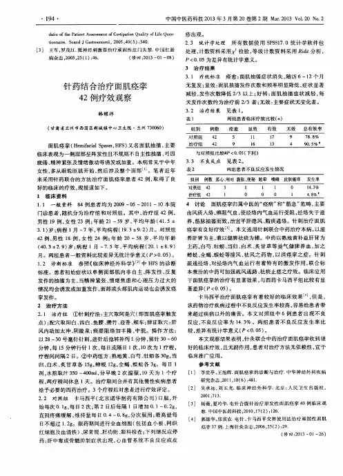 针药结合治疗面肌痉挛42例疗效观察