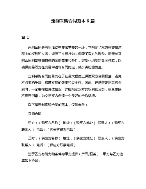 定制采购合同范本6篇