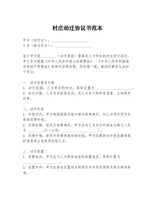 村庄动迁协议书范本