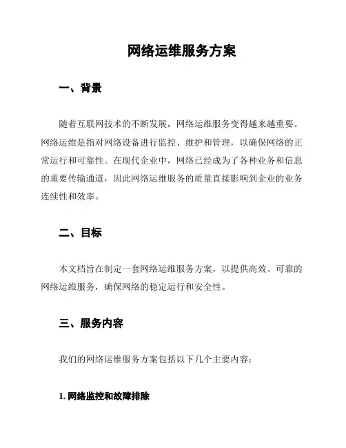 网络运维服务方案