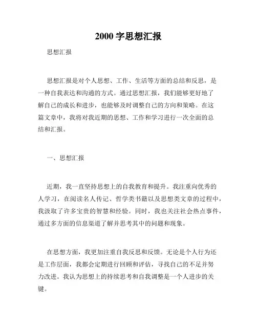 2000字思想汇报