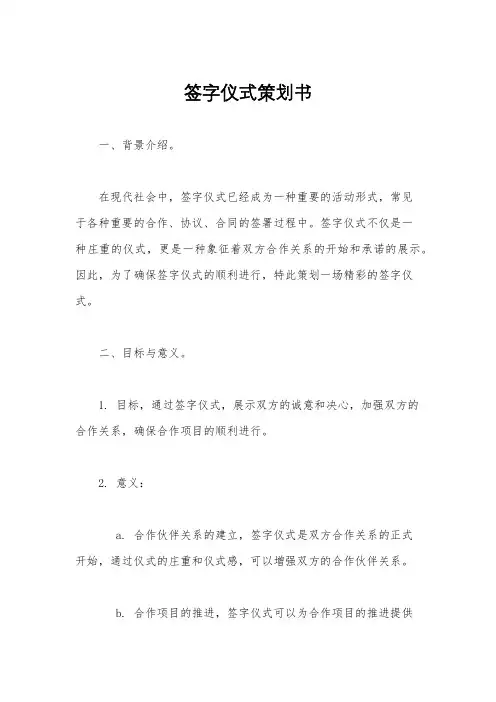 签字仪式策划书