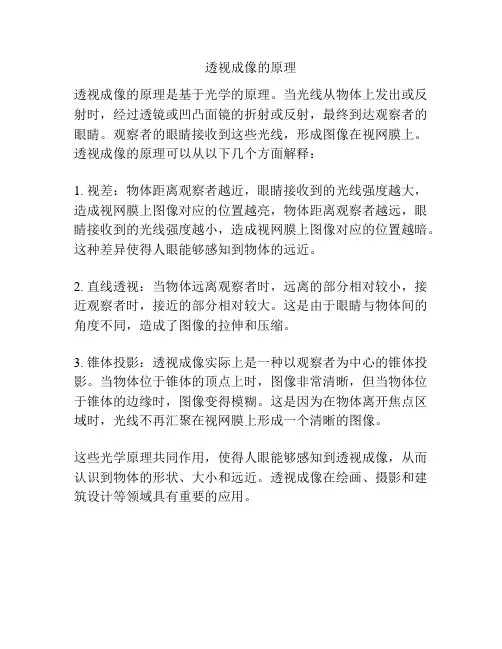 透视成像的原理