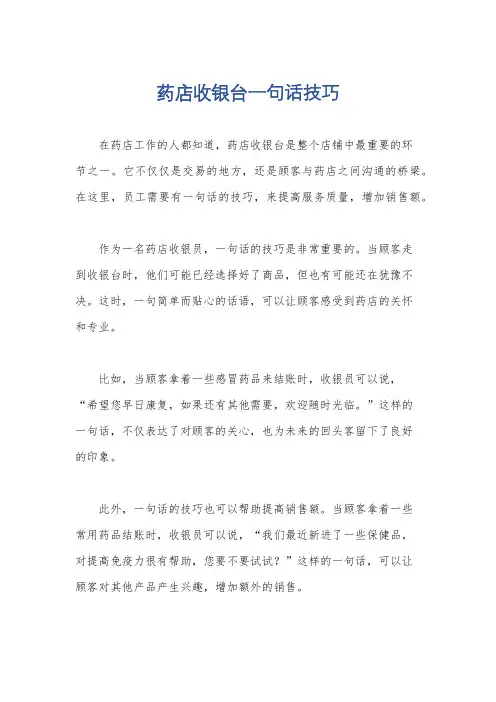 药店收银台一句话技巧