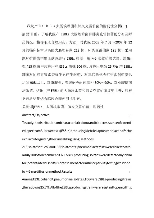 我院产ESBLs大肠埃希菌和肺炎克雷伯菌的耐药性分析(一)