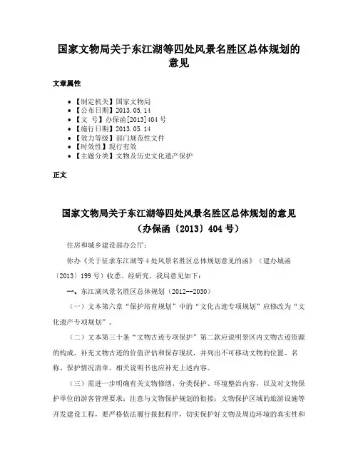 国家文物局关于东江湖等四处风景名胜区总体规划的意见