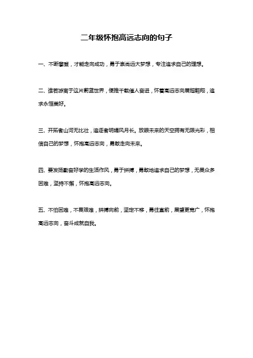 二年级怀抱高远志向的句子