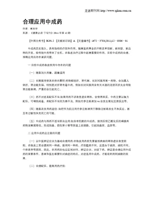 合理应用中成药