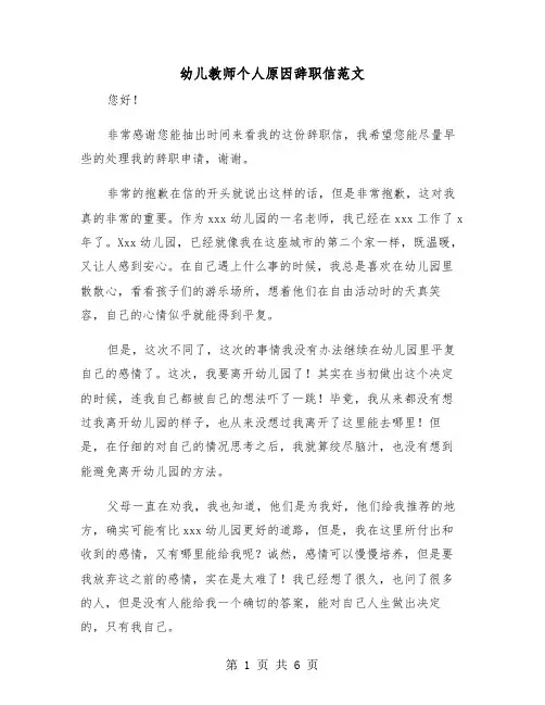 幼儿教师个人原因辞职信范文(三篇)