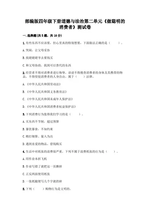 部编版四年级下册道德与法治第二单元《做聪明的消费者》测试卷附参考答案【轻巧夺冠】