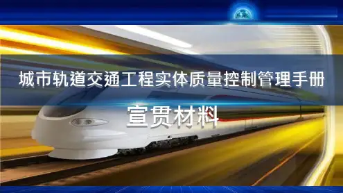 城市轨道交通工程实体质量控制管理手册
