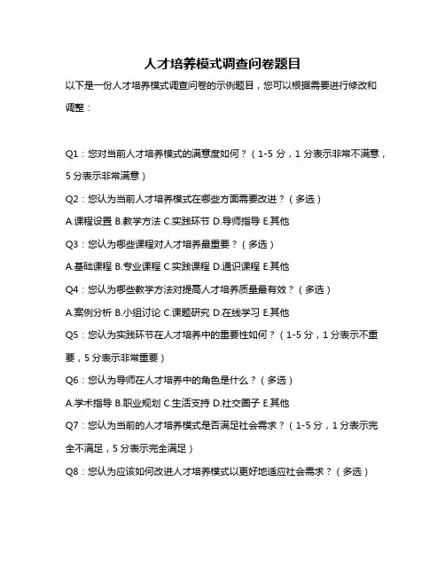 人才培养模式调查问卷题目