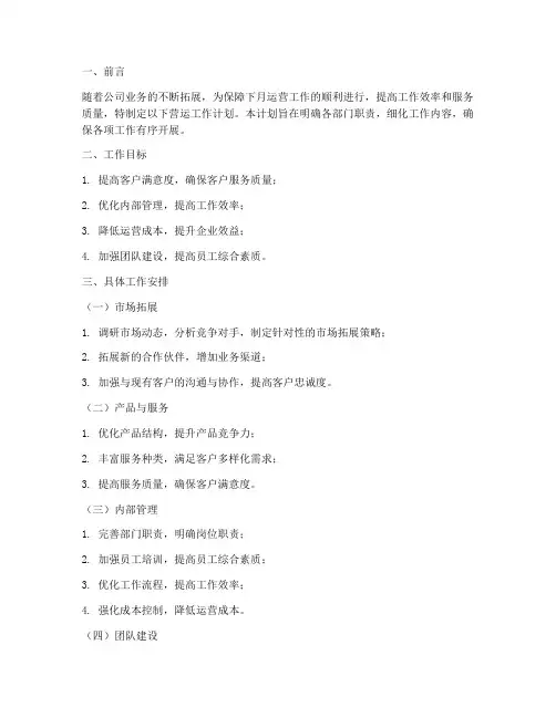 营运下月工作计划范文