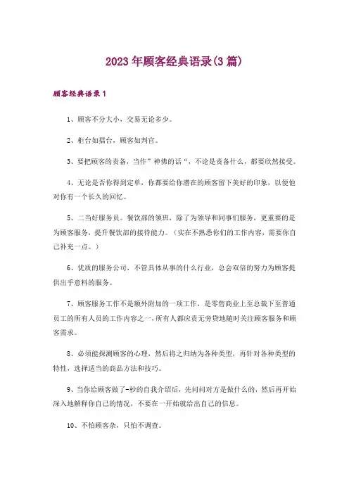 2023年顾客经典语录(3篇)