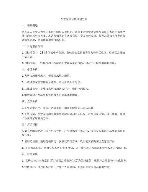 全友家居营销策划方案