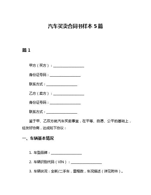 汽车买卖合同书样本5篇