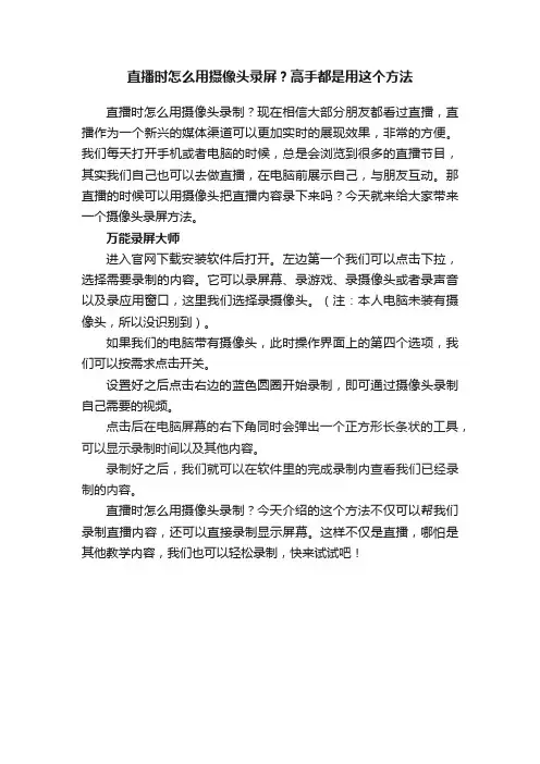 直播时怎么用摄像头录屏？高手都是用这个方法