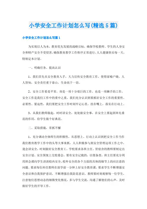 小学安全工作计划怎么写(精选5篇)
