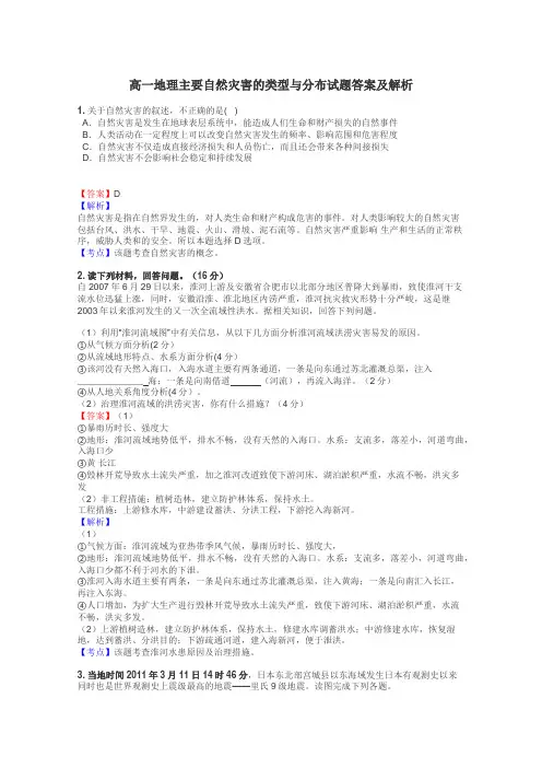 高一地理主要自然灾害的类型与分布试题答案及解析
