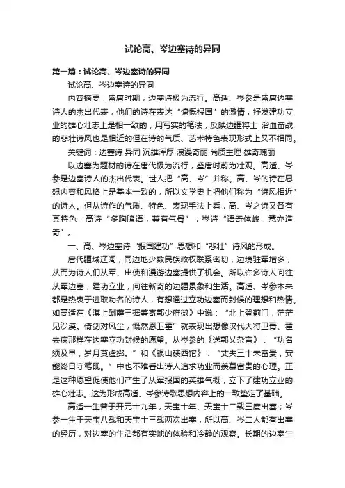试论高、岑边塞诗的异同