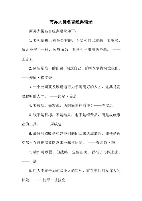 商界大佬名言经典语录
