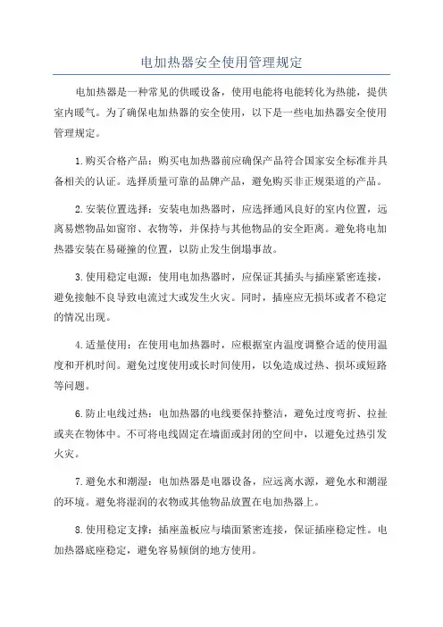 电加热器安全使用管理规定