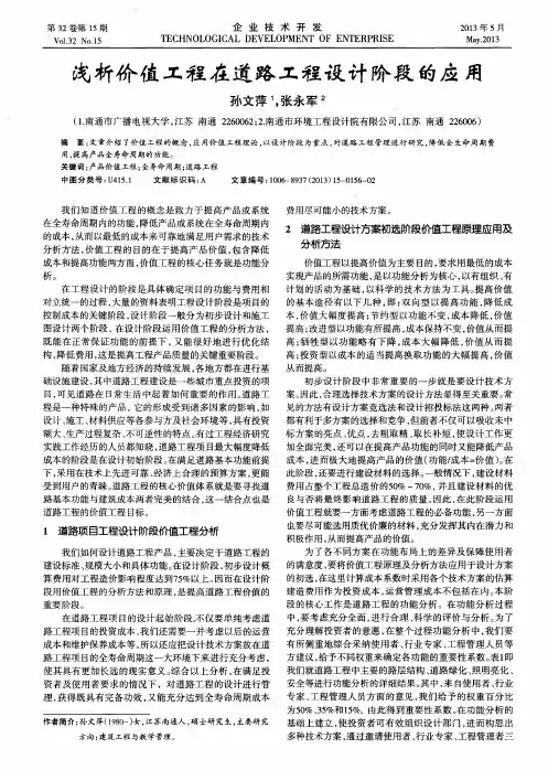 浅析价值工程在道路工程设计阶段的应用