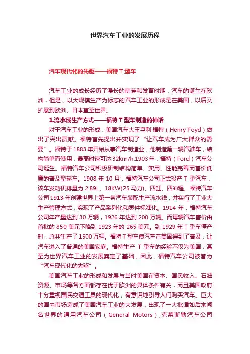 世界汽车工业的发展历程