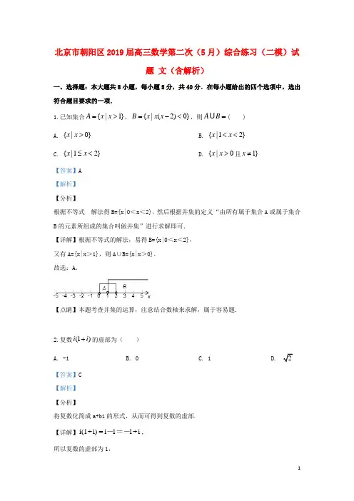 北京市朝阳区2019届高三数学第二次(5月)综合练习(二模)试题文(含解析)