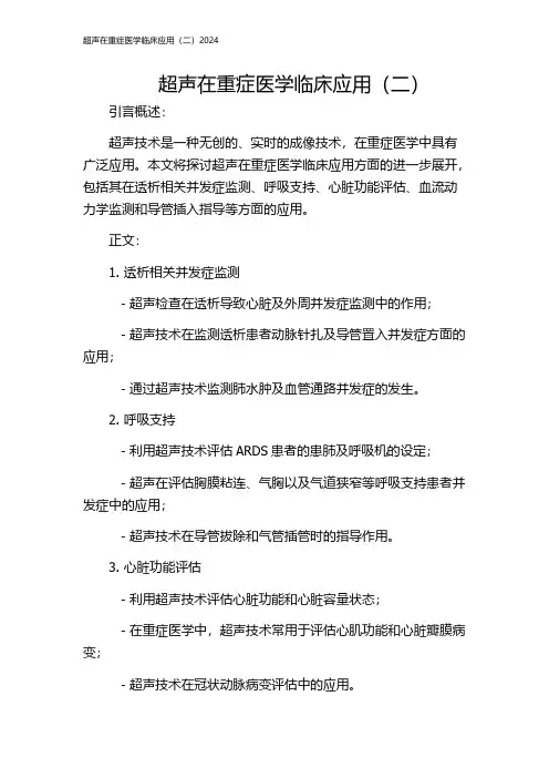 超声在重症医学临床应用(二)2024