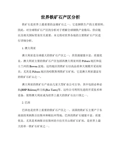 世界铁矿石产区分析