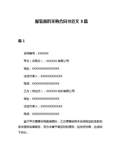 服装面料采购合同书范文3篇