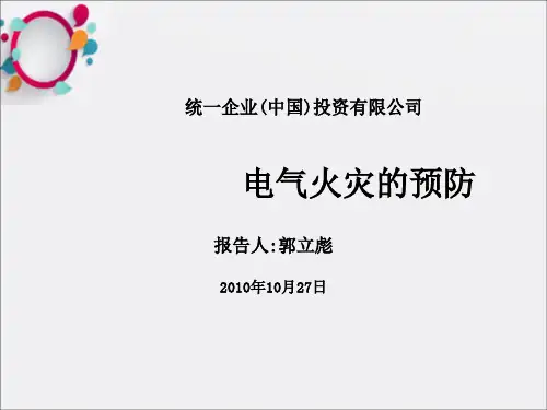 《电器火灾的防范》PPT课件
