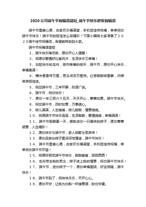2020公司端午节祝福语简短_端午节快乐群发祝福语