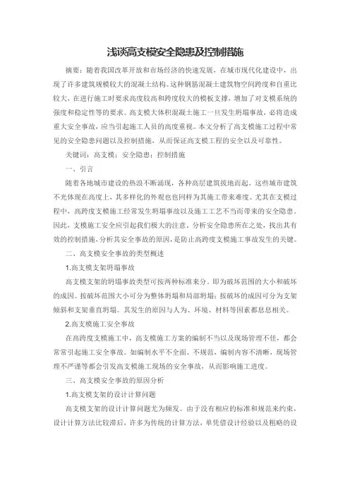 浅谈高支模安全隐患及控制措施