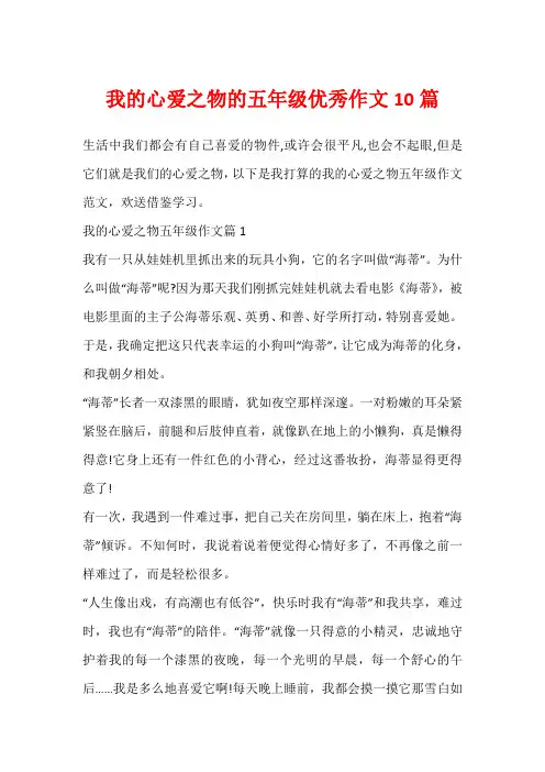 我的心爱之物的五年级优秀作文10篇