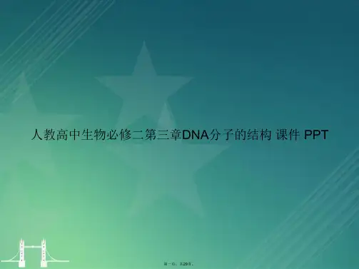 人教高中生物必修二第三章DNA分子的结构  讲课文档