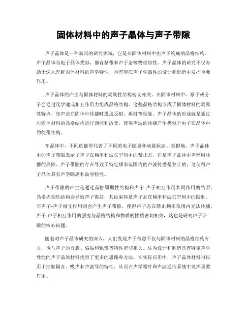 固体材料中的声子晶体与声子带隙