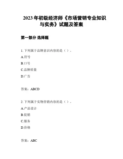 2023年初级经济师《市场营销专业知识与实务》试题及答案